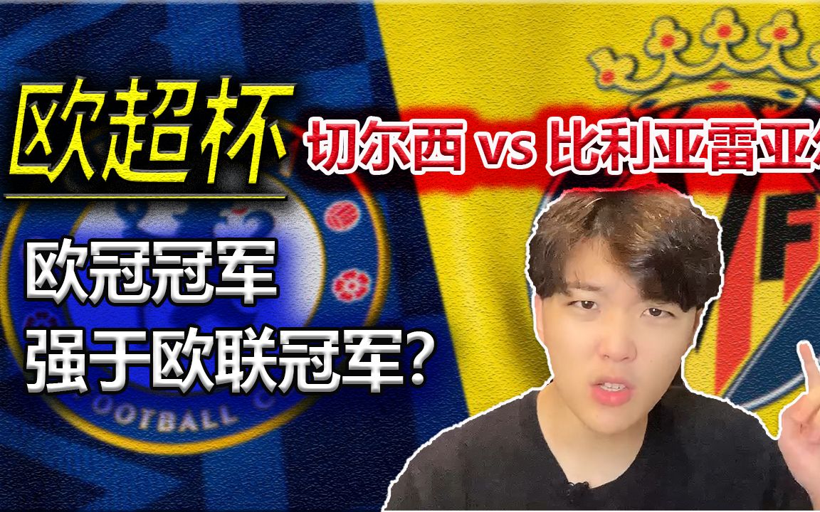 皇马胜比利亚雷亚尔